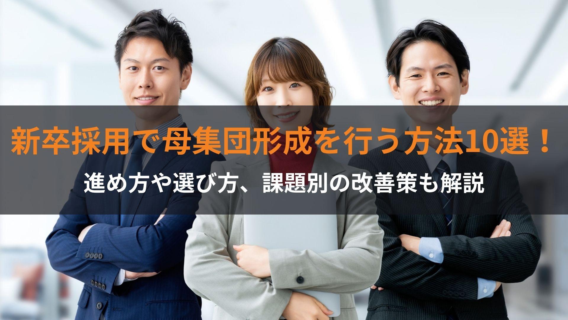 新卒採用で母集団形成を行う方法10選！進め方や選び方、課題別の改善策も解説