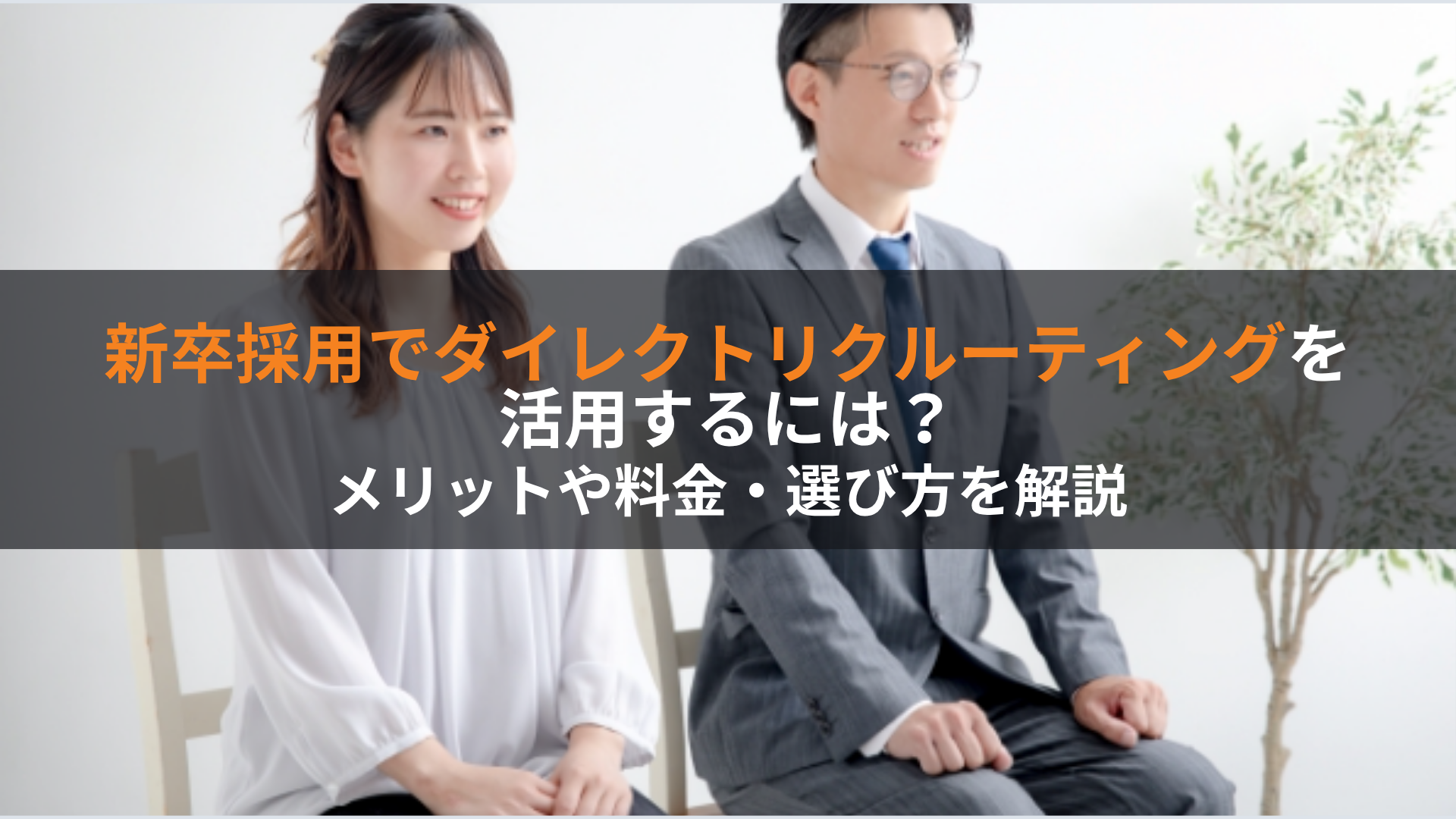 新卒採用でダイレクトリクルーティングを活用するには？メリットや料金・選び方を解説