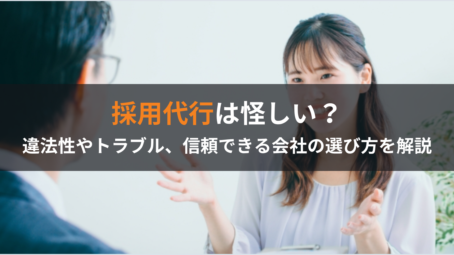 採用代行は怪しい？違法性やトラブル、信頼できる会社の選び方を解説