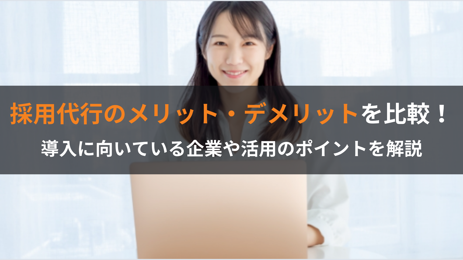 採用代行のメリット・デメリットを比較!導入に向いている企業や活用のポイントを解説